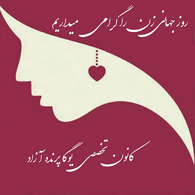 ,یوگا,یوگا کرج,باشگاه یوگا,یوگاکرج,مرکز یوگا,پرنده آزاد یوگا,عرفان نظرآهاری,یوگای بانوان,باشگاه برتر استان البر,روز جهانی زن گرامی باد,